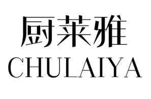 厨莱雅CHULAIYA