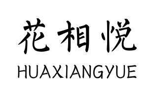 花相悦HUAXIANGYUE