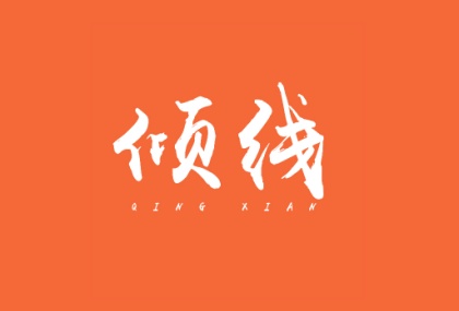 倾线