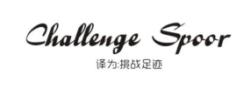 CHALLENGESPOOR（挑战足迹）