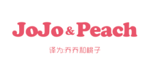 JOJO&PEACH(乔乔和桃子）
