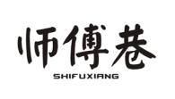 师傅巷SHIFUXIANG