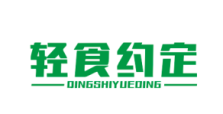 轻食约定QINGSHIYUEDING