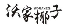 沃家椰子WOJIAYEZI