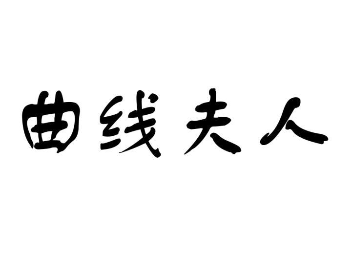 曲线夫人