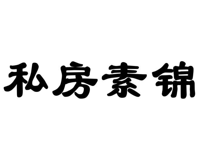 私房素锦