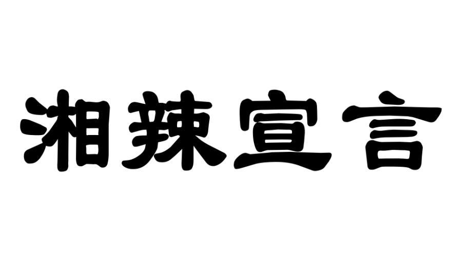 湘辣宣言