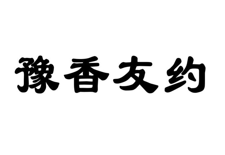 豫香友约