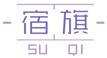 宿旗SuQi