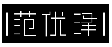 范优泽