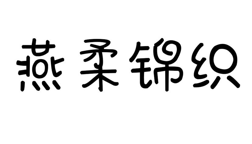 燕柔锦织