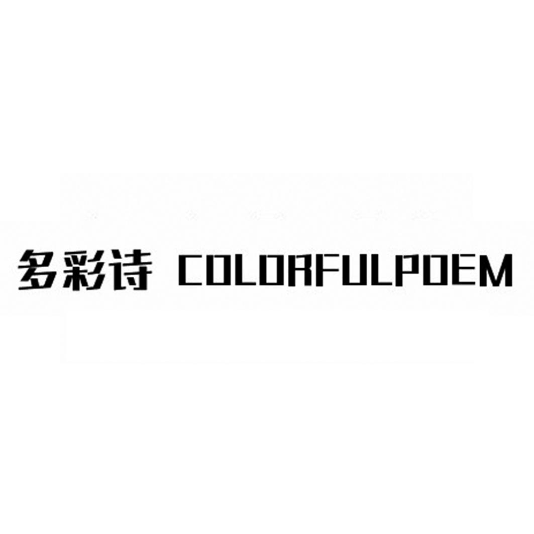 多彩诗COLORFULPOEM