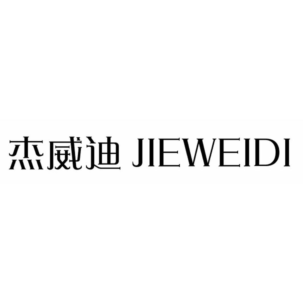 杰威迪JIEWEIDI