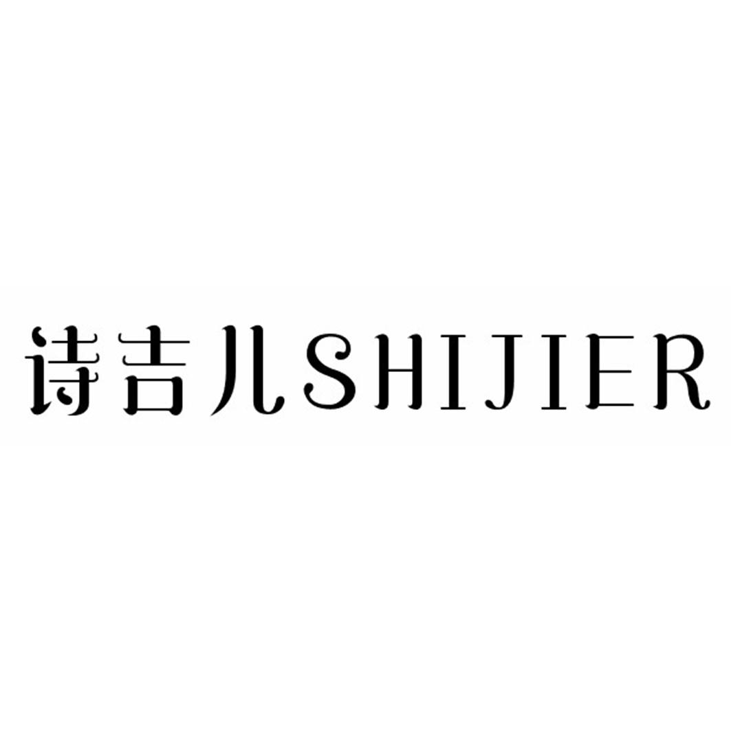 诗吉儿SHIJIER