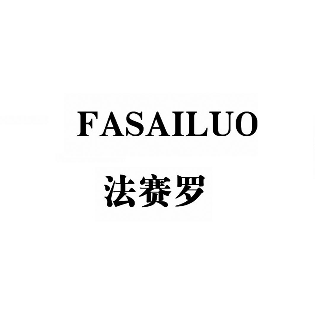 FASAILUO法赛罗
