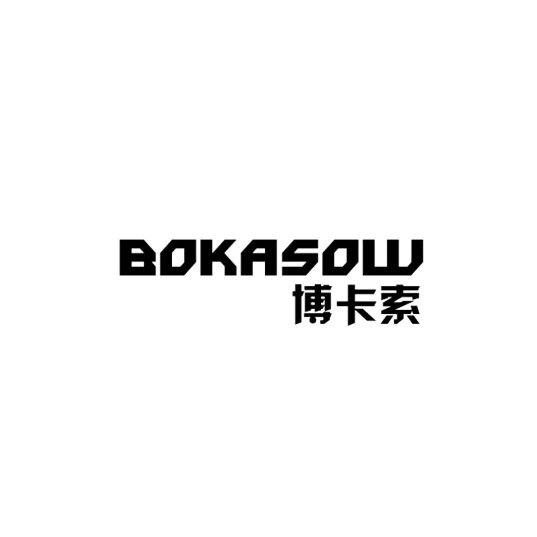 博卡索BOKASOW