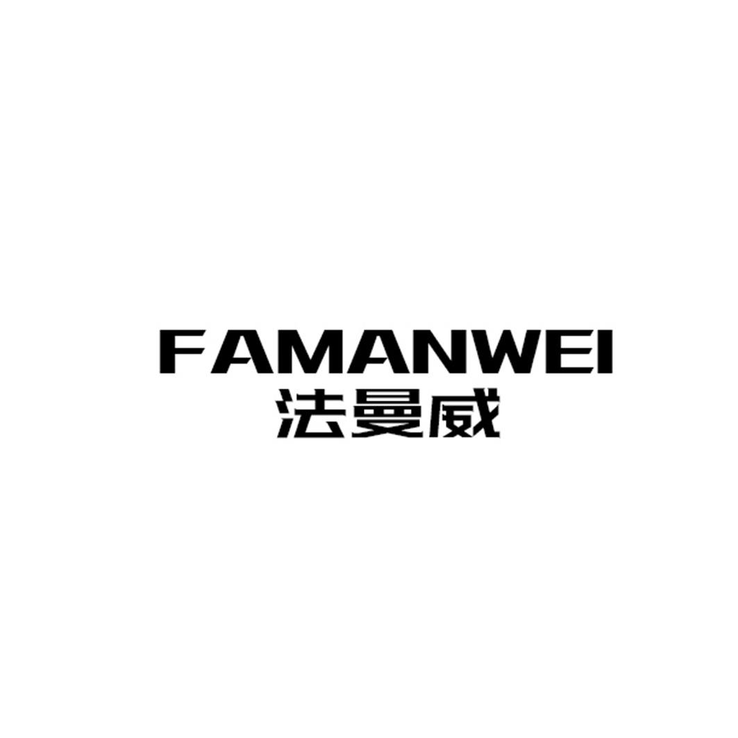 FAMANWEI法曼威