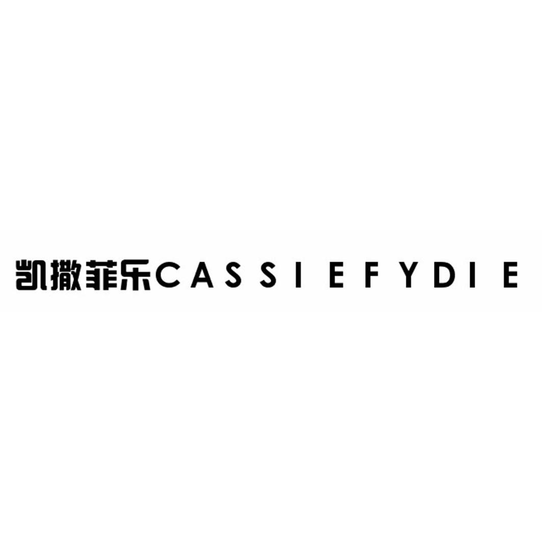 凯撒菲乐CASSIEFYDIE