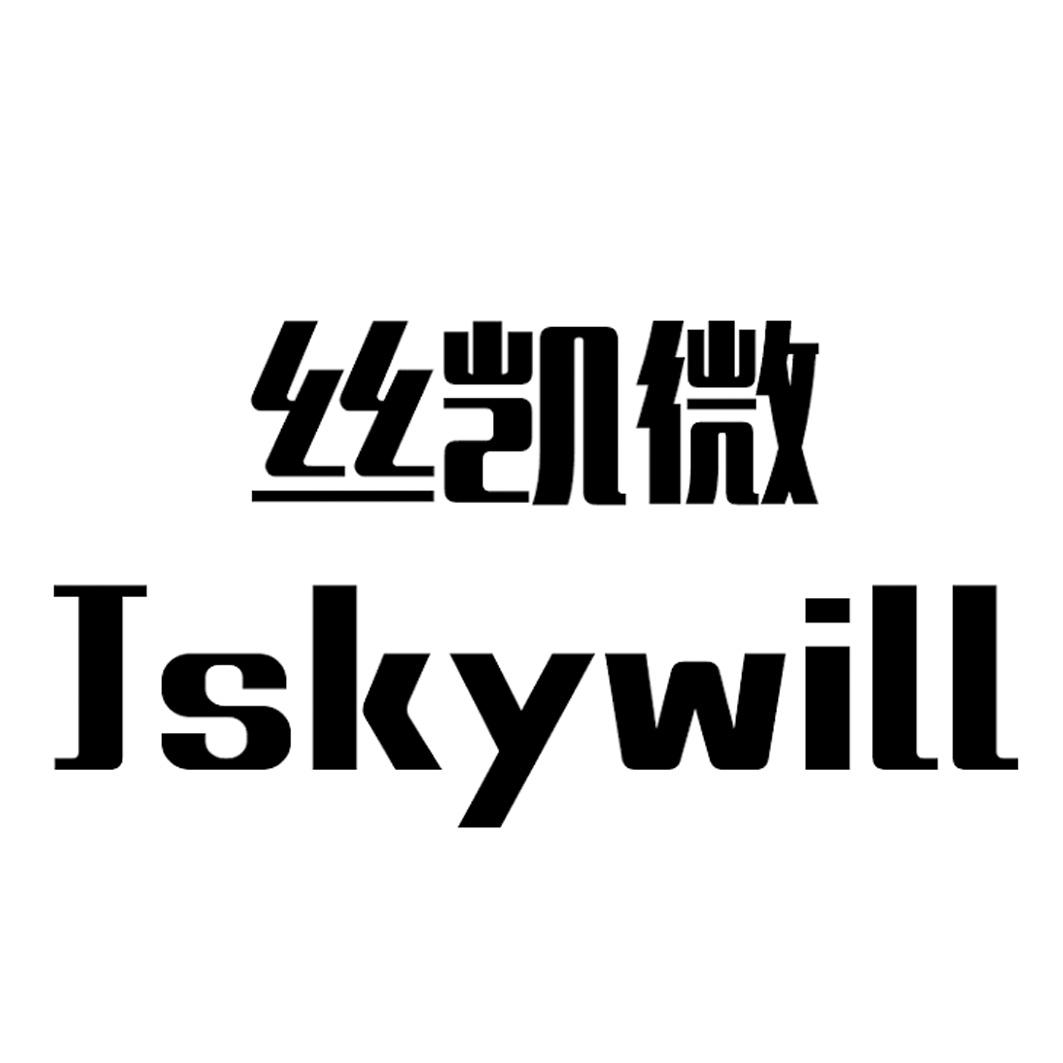 丝凯微JSKYWILL