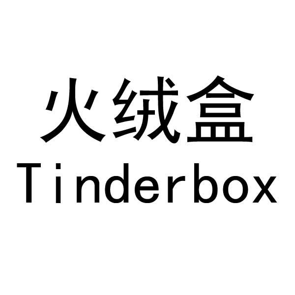 火绒盒TINDERBOX