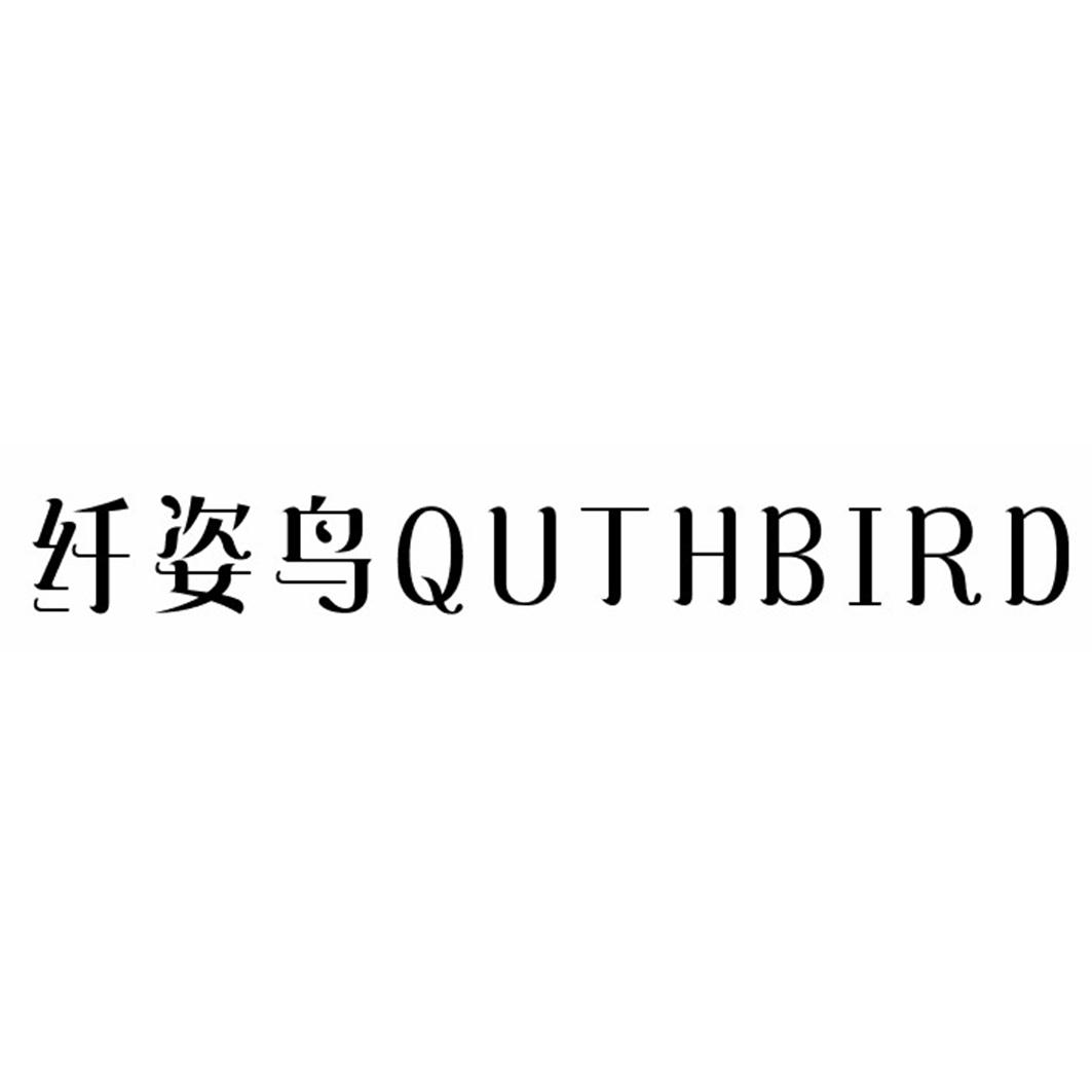 纤姿鸟QUTHBIRD