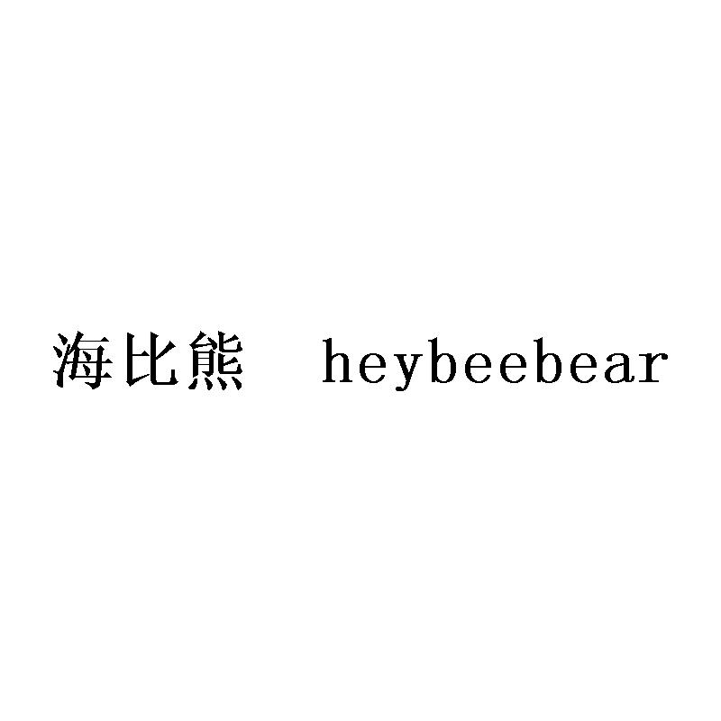 海比熊HEYBEEBEAR