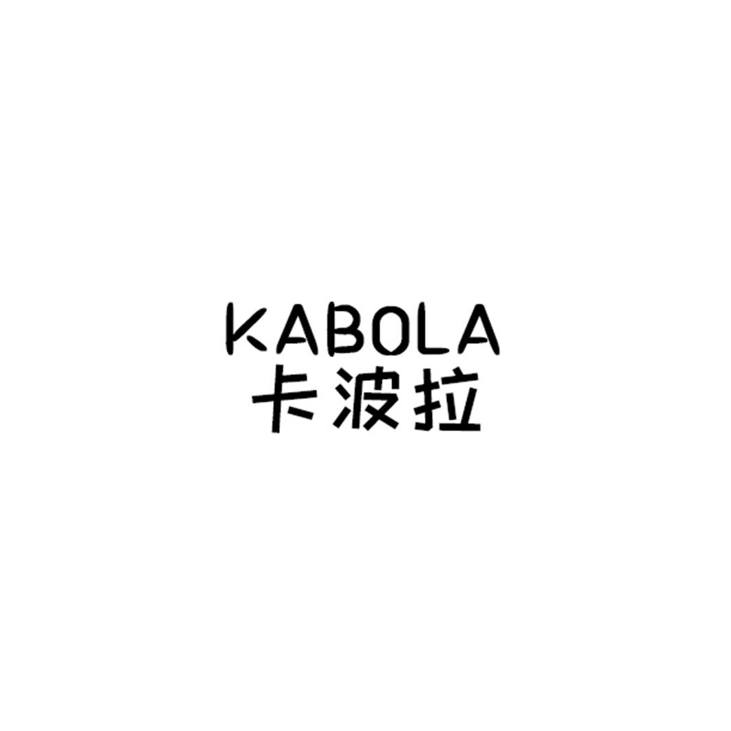 KABOLA卡波拉