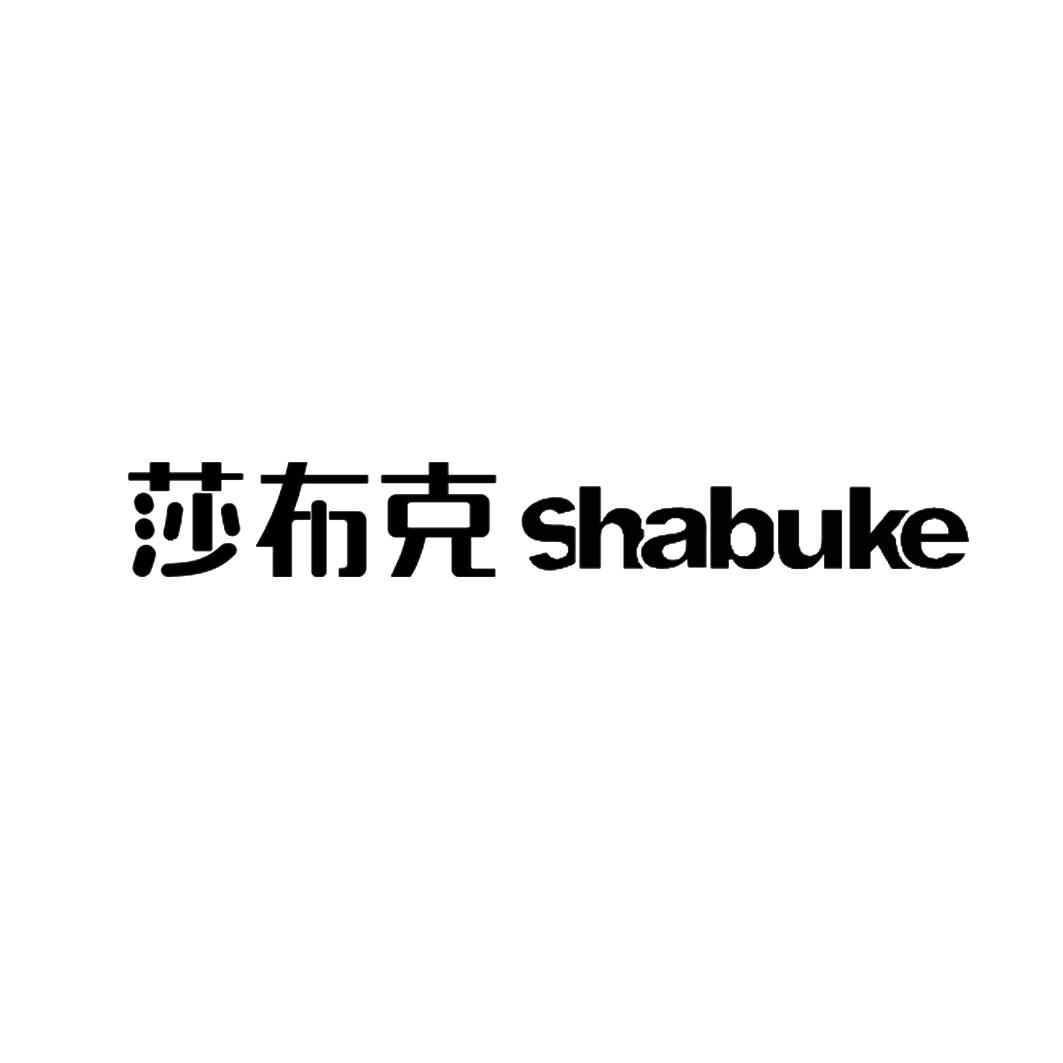 莎布克SHABUKE