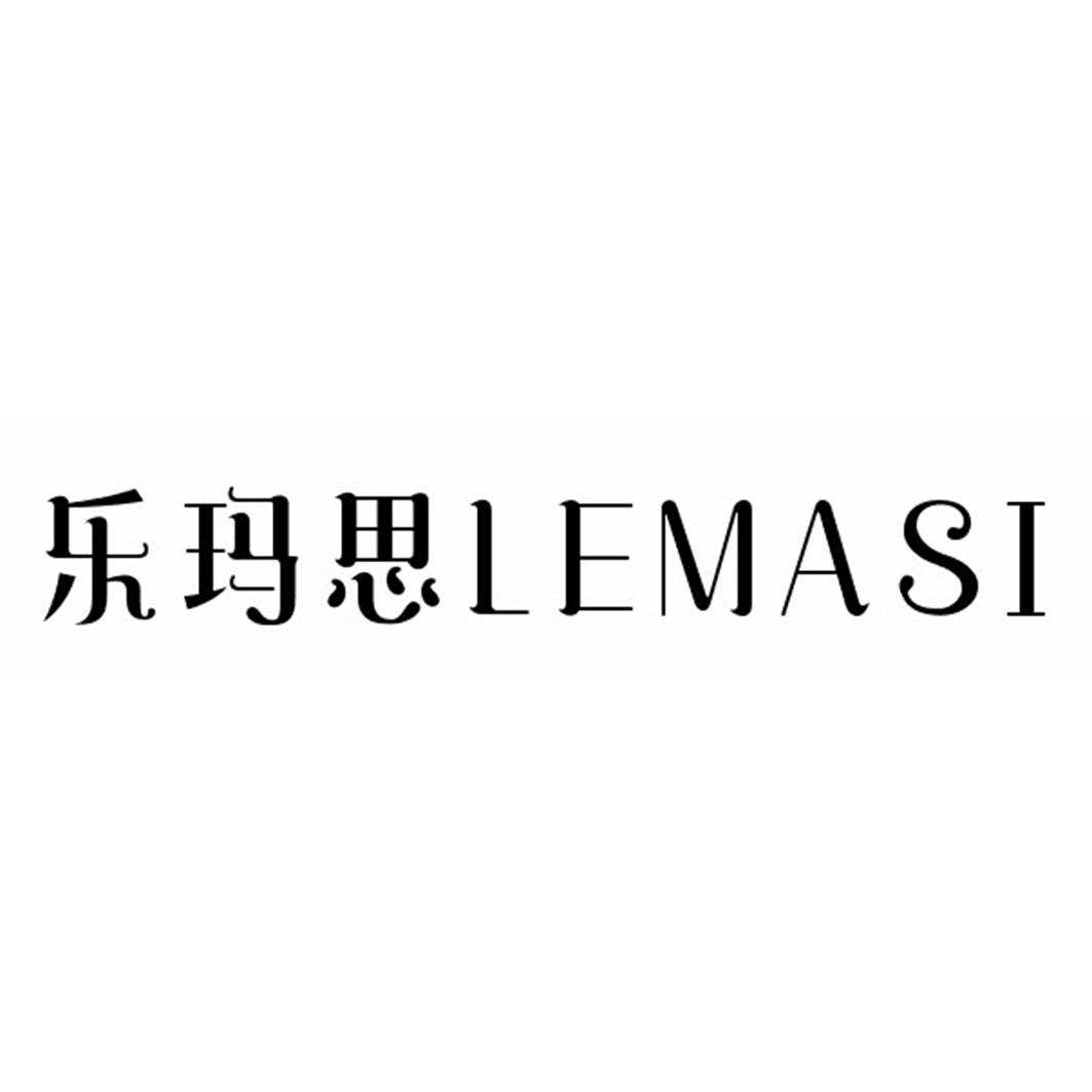 乐玛思LEMASI