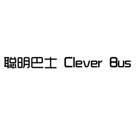 聪明巴士CLEVERBUS