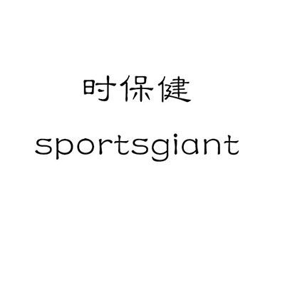 时保健SPORTSGIANT