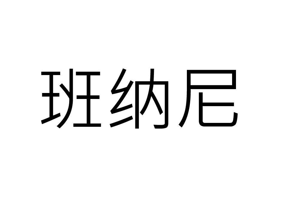 班纳尼