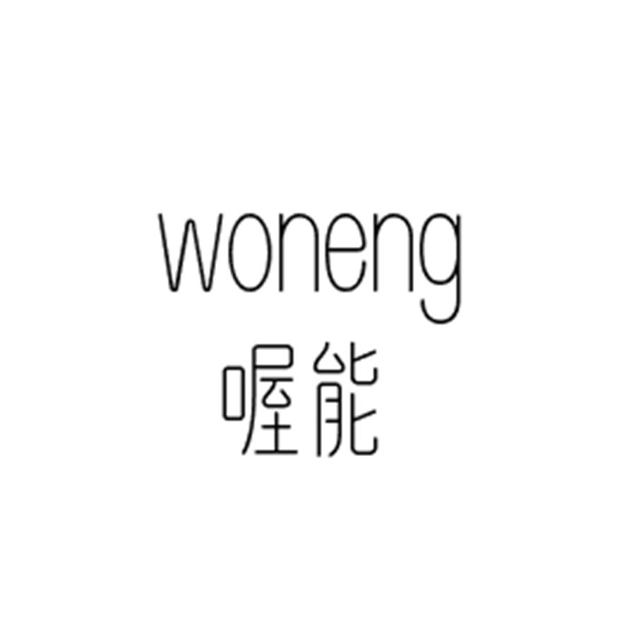 喔能WONENG