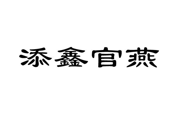 添鑫官燕