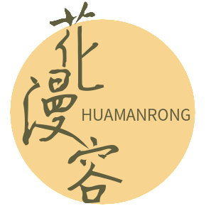 花漫容HUAMANRONG