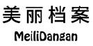 美丽档案MEILIDANGAN