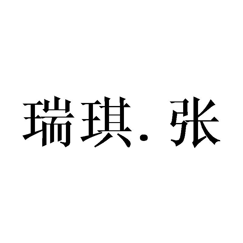 瑞琪.张