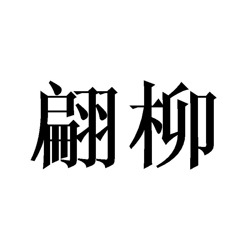 翩柳