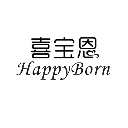 喜宝恩HAPPYBORN