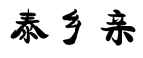 泰乡亲