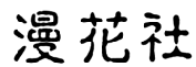 漫花社