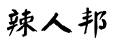 辣人邦