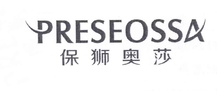 保狮奥莎PRESEOSSA