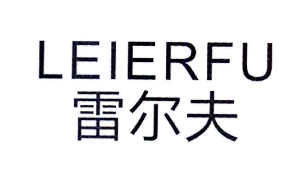 雷尔夫LEIERFU