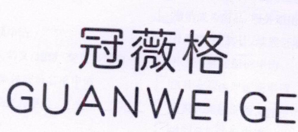 冠薇格
GUANWEIGE