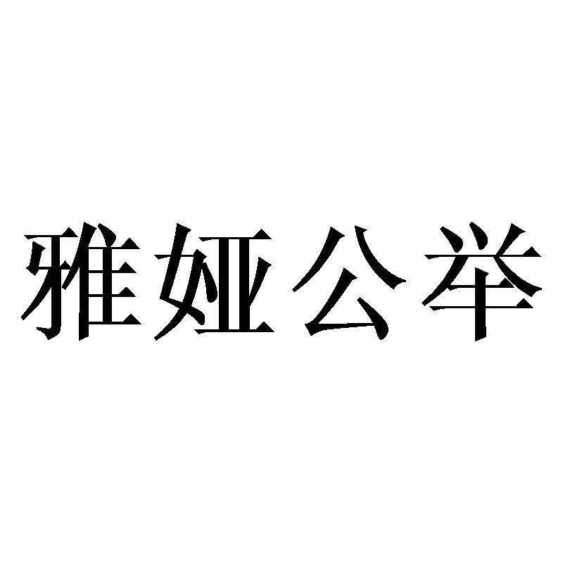 雅娅公举