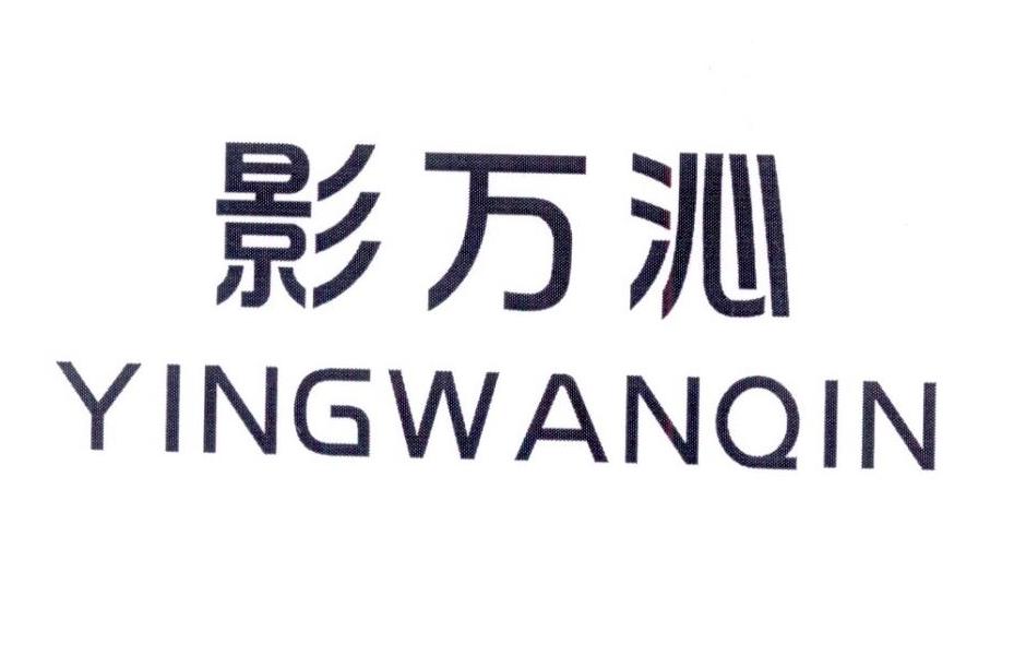 影万沁
YINGWANQIN