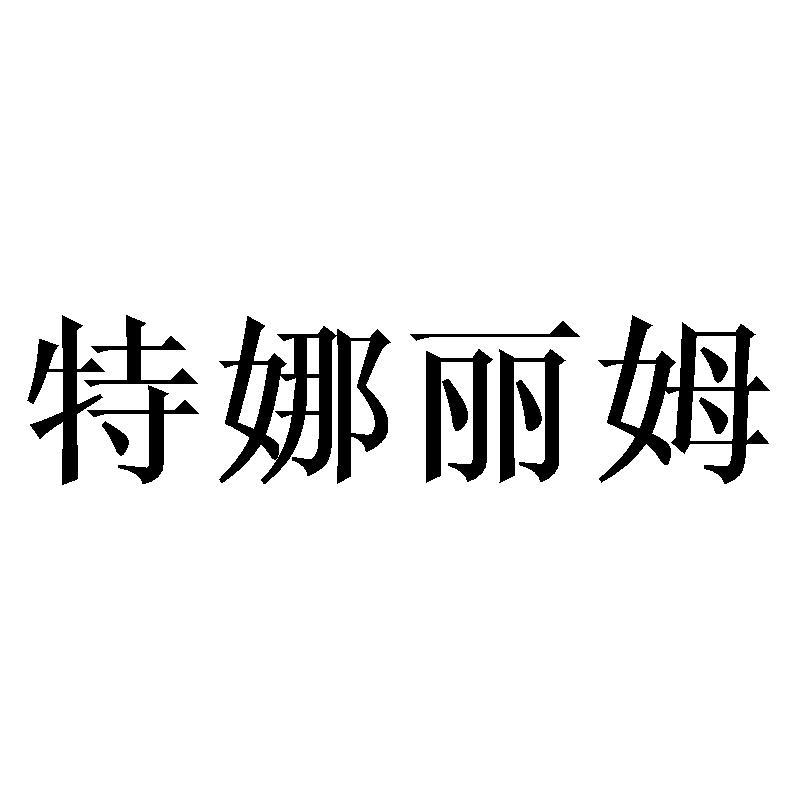 特娜丽姆