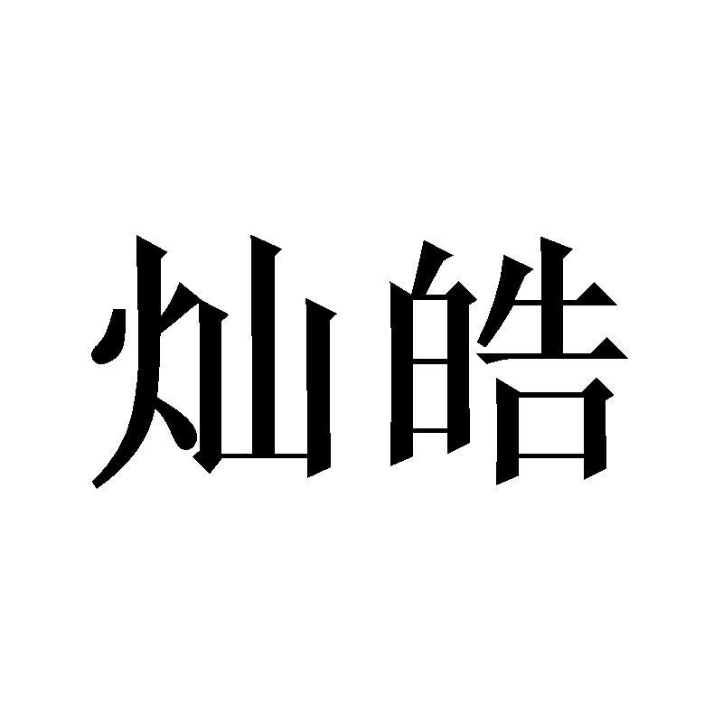 灿皓