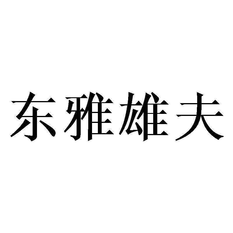 东雅雄夫